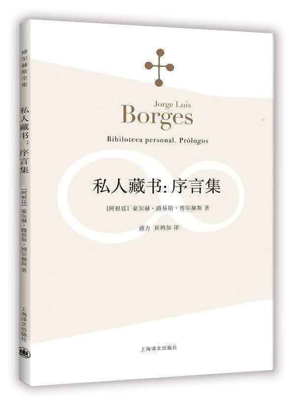 豪尔赫·路易斯·博尔赫斯文学9787532767625 序言作品集阿根廷