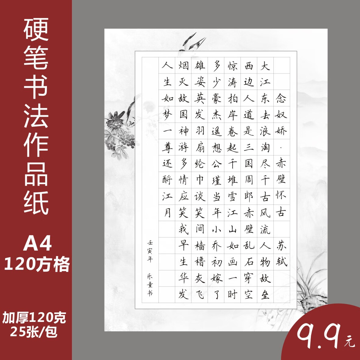 120字的硬笔书法作品古诗纸中小学生书法比赛纸16开120田格方格沁园春