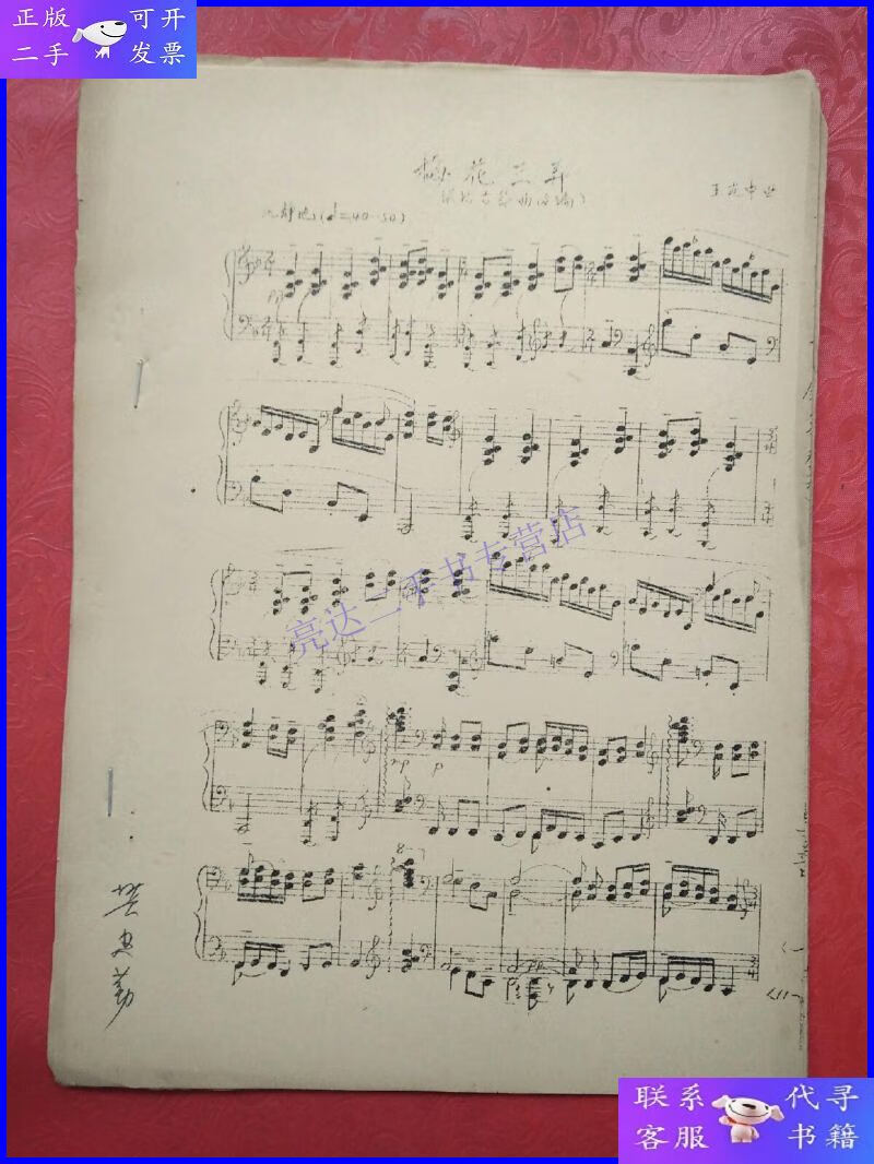 【二手9成新】钢琴曲谱:梅花三弄(根据古琴曲改编)有樊建勤签