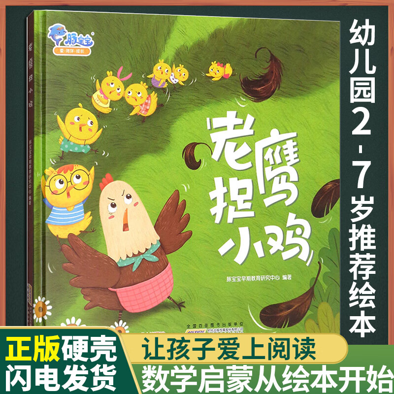 老鹰捉小鸡绘本 正版精装早教启蒙有声绘本培养团结协作早教启蒙儿童