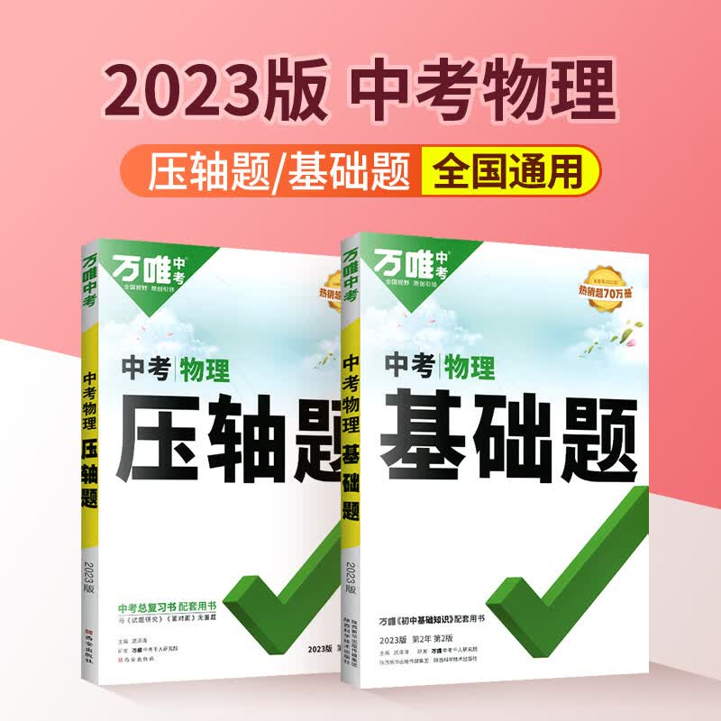 2023新版万唯中考物理基础题物理压轴题 初中必刷题八九年级初二初三真题模拟试卷试题研究中考万唯物理 万维中考万维物理 通用版 物理基础题+物理压轴题 2本