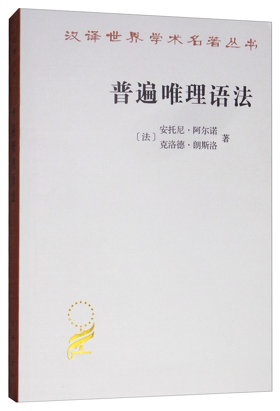 普遍唯理语法/汉译世界学术名著丛书
