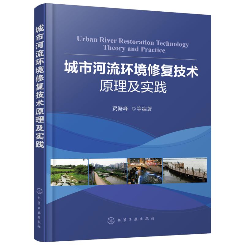 城市河流环境修复技术原理及实践使用感如何?