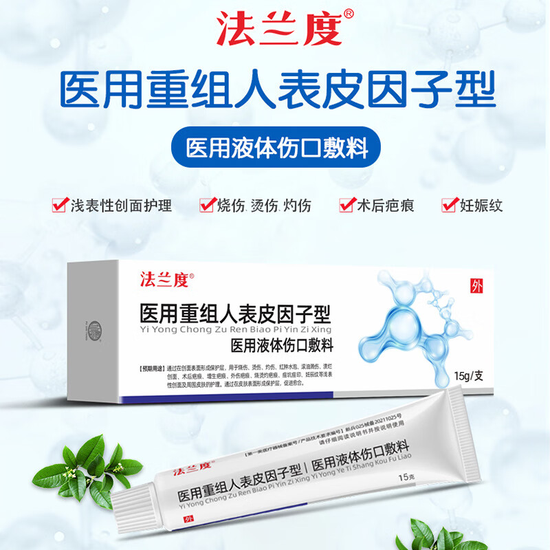 重组人表皮因子型液体伤口敷料凝胶痘印疤痕修复 15g/支/盒