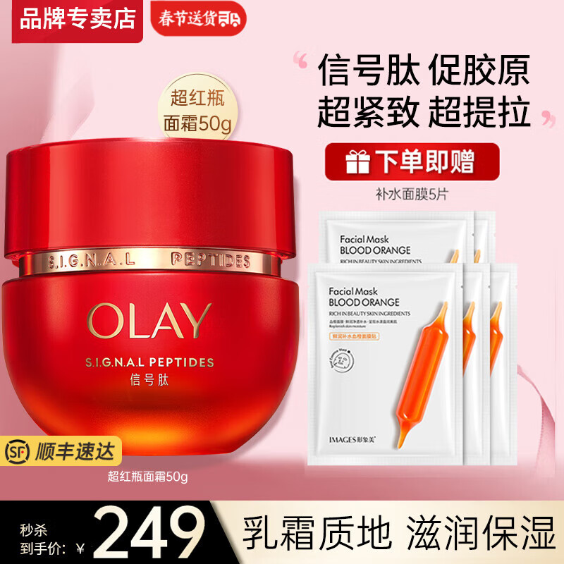 玉兰油（OLAY）超红瓶面霜信号肽大红瓶臻粹乳霜抗皱紧致淡纹保湿送老婆妈妈旅行 【正装】信号肽面霜50g