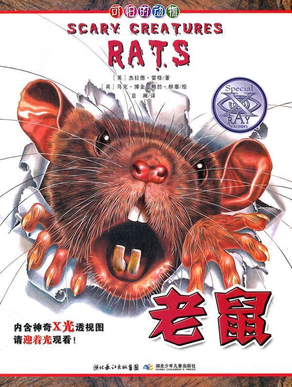 老鼠(英国salariya图书公司两大支柱图