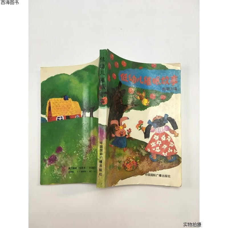 【二手九成新】低幼儿催眠故事{实物拍摄}