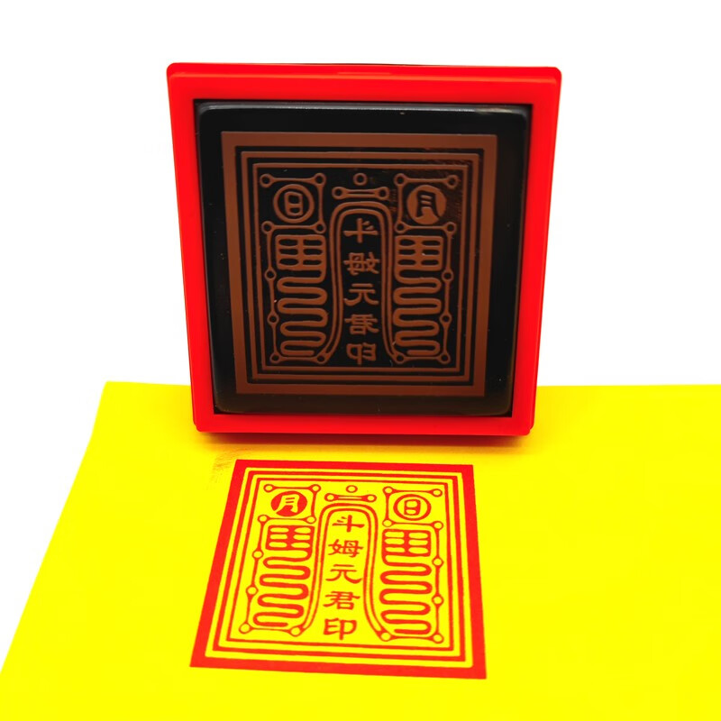 斗母元君印 斗姥印堂口印章光敏自动出油印戳可定制 印出4厘米