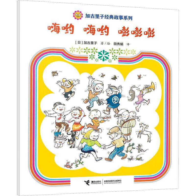 儿童节礼物 加里子典故事系列:嗨哟嗨哟嘭嘭嘭(绘本图画书2303)