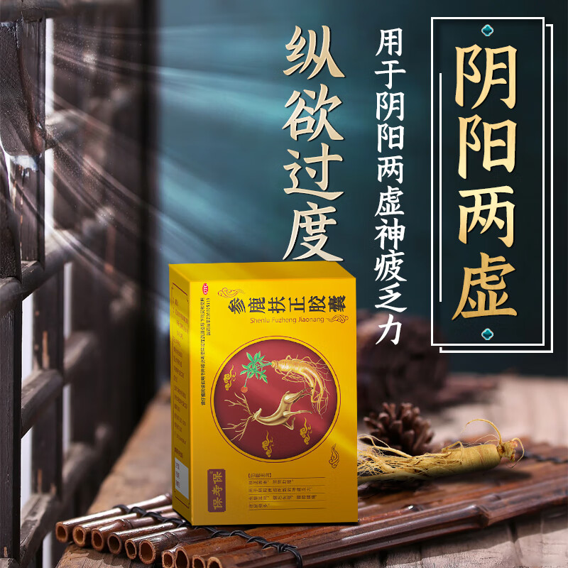 固本滋阴助阳阴阳两虚神疲乏力腰膝酸痛夜尿频多头晕耳鸣参鹿扶正胶囊