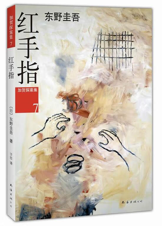 东野圭吾:红手指【正版图书,放心购买】