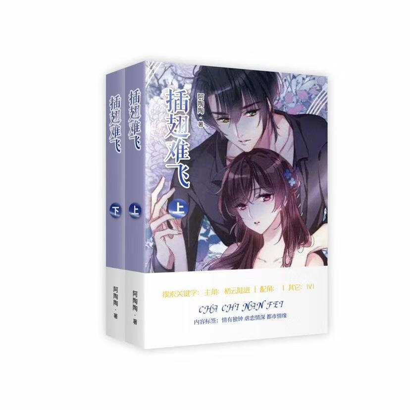 【新品】现货 插翅难飞 未删减实体小说书全两册 by阿陶陶【618促销