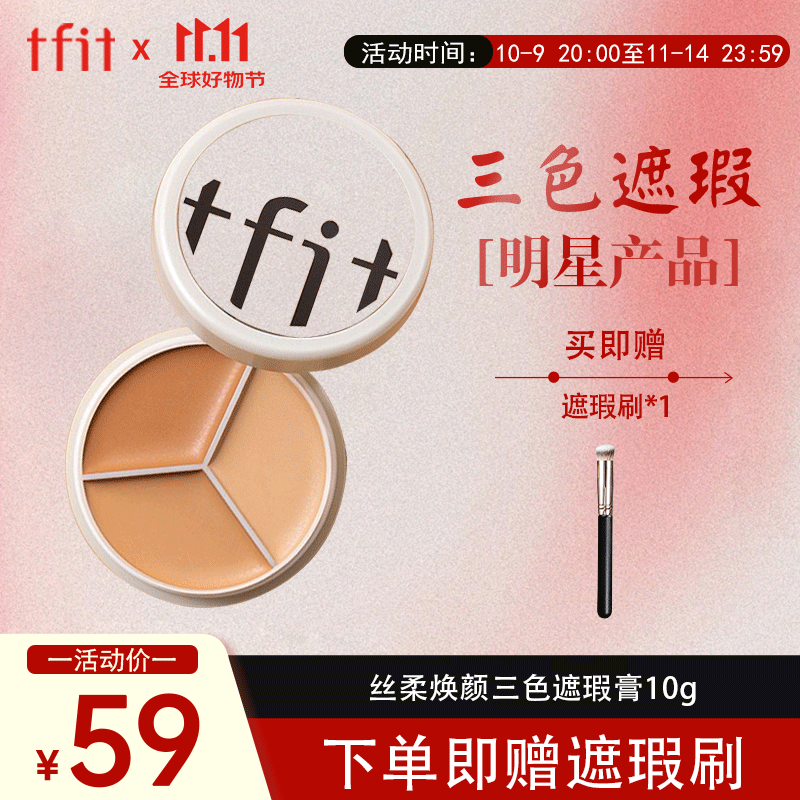 Tfit三色遮瑕膏遮暇提亮盘遮盖黑眼圈斑点痘痘印10g 礼物送女友