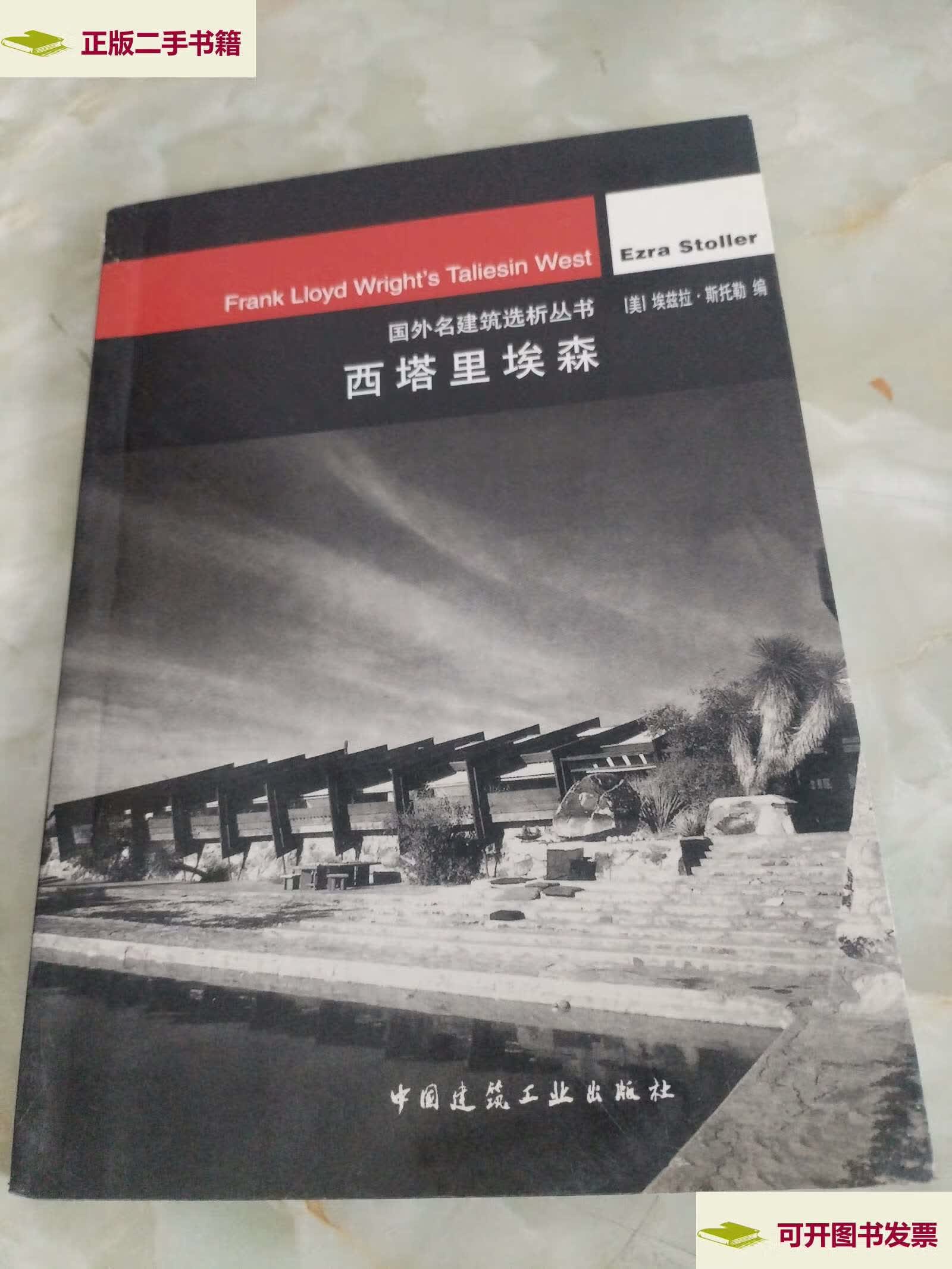 【二手9成新】西塔里埃森 /[美]斯托勒 中国建筑工业