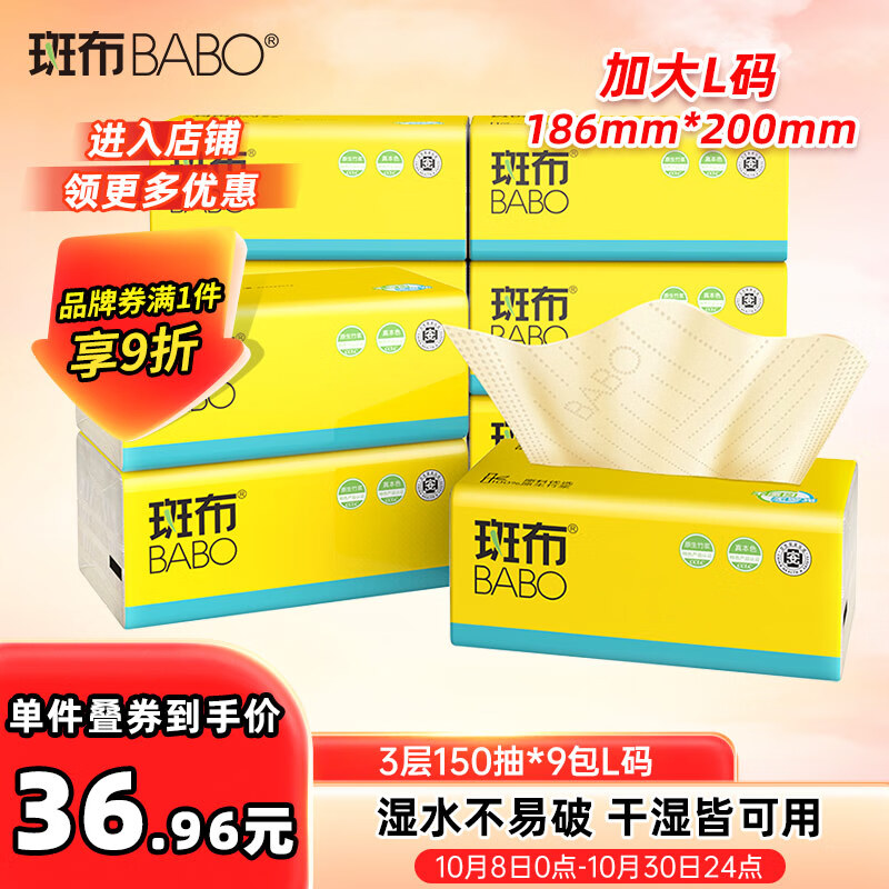 斑布抽纸 3层150抽*9包L码 原生竹浆 湿水不易破 纸巾 卫生纸 整箱