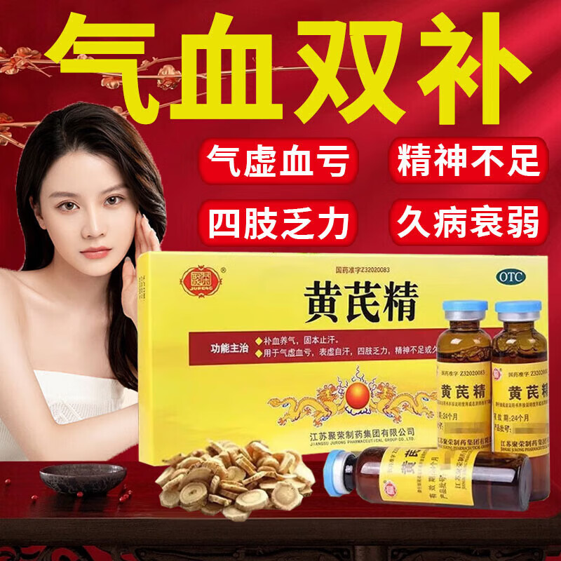 聚荣 黄芪精无糖型 补气养血 气虚血亏 掉头发 神经衰弱 手脚冰冷 须