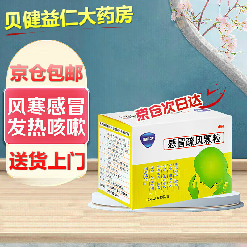康恩贝 感冒疏风颗粒 10g*10袋 用于引起的发热咳嗽,头痛怕冷,鼻流