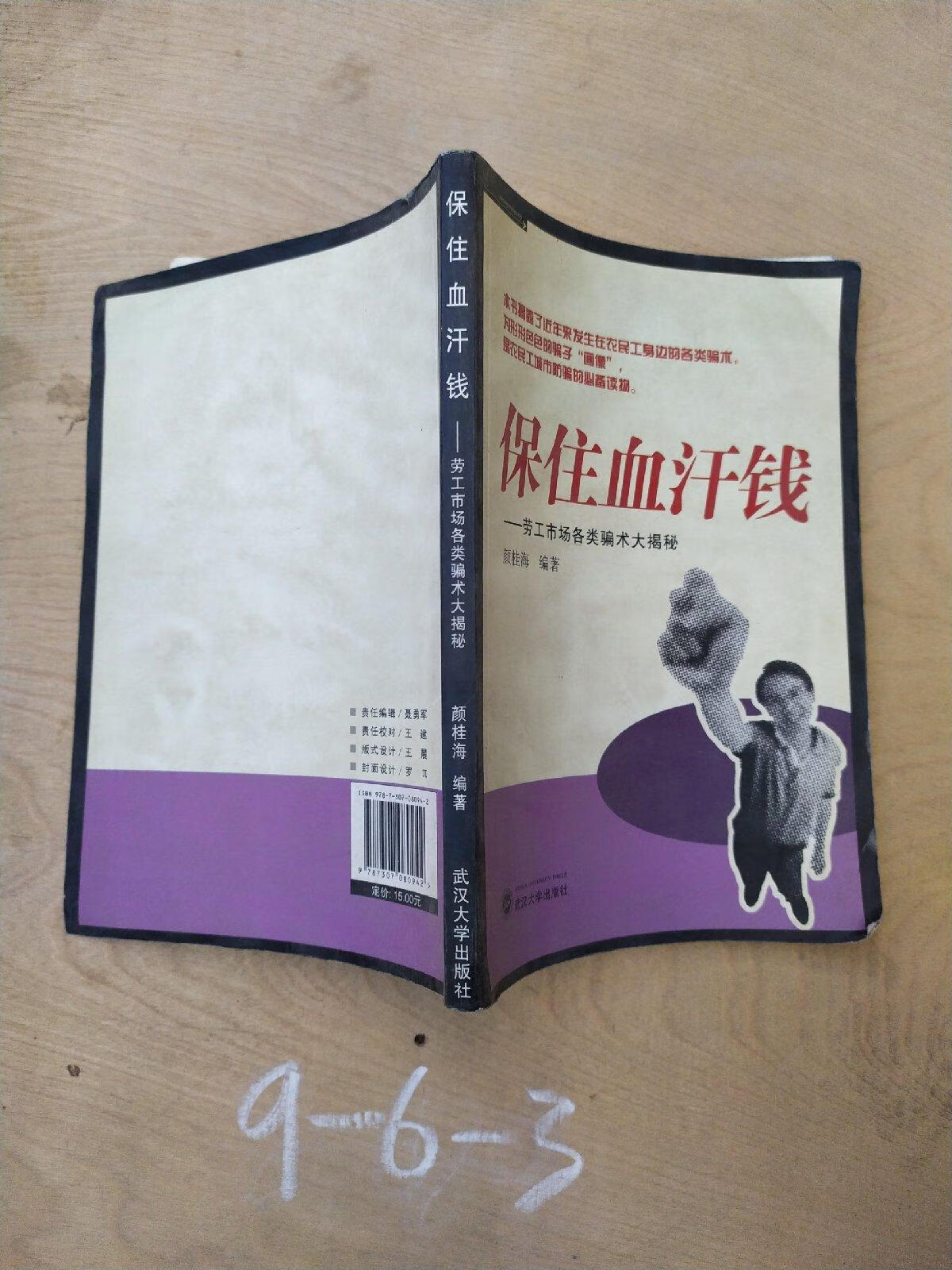 (旧书九成新)保住血汗钱:劳工市场各类骗术大揭秘