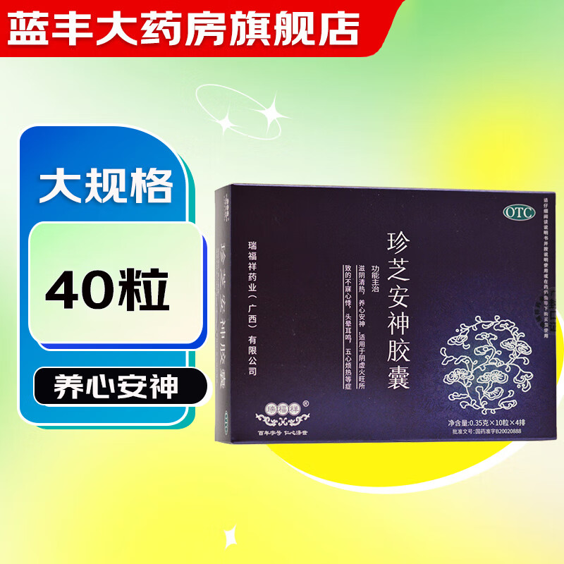 [瑞福祥] 珍芝安神胶囊 0.