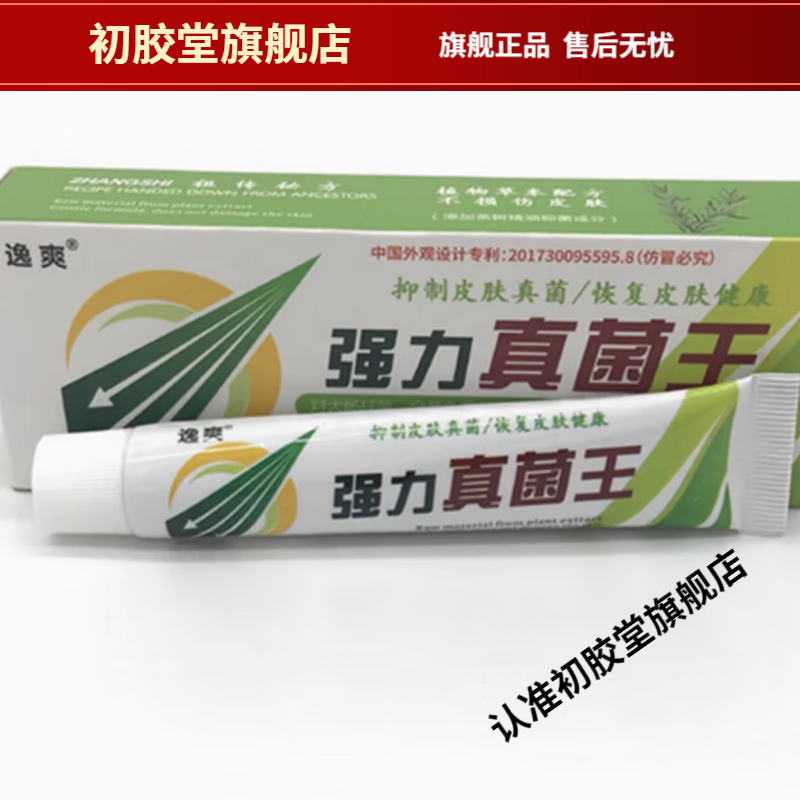 逸爽 强力真菌王正品抑菌乳膏22g/支 一支22g