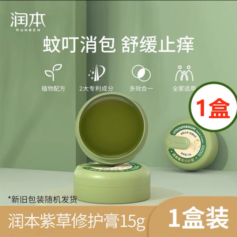 润本润本紫草膏婴儿专用紫草修护膏宝宝驱蚊虫叮咬幼儿童孕妇咬舒缓膏