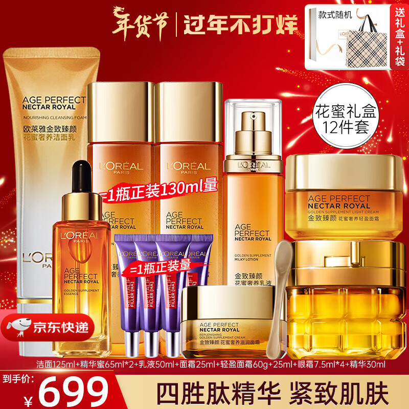 欧莱雅（LOREAL）金致臻颜花蜜松露抗皱保湿补水紧致提拉化妆品套装七夕礼物送女友 5】花蜜奢养礼盒12件套