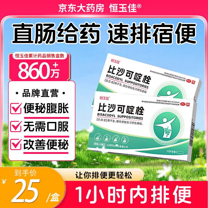 恒玉佳比沙可啶栓10mg*7枚/盒 适用于急性 慢性便秘和习惯性便秘