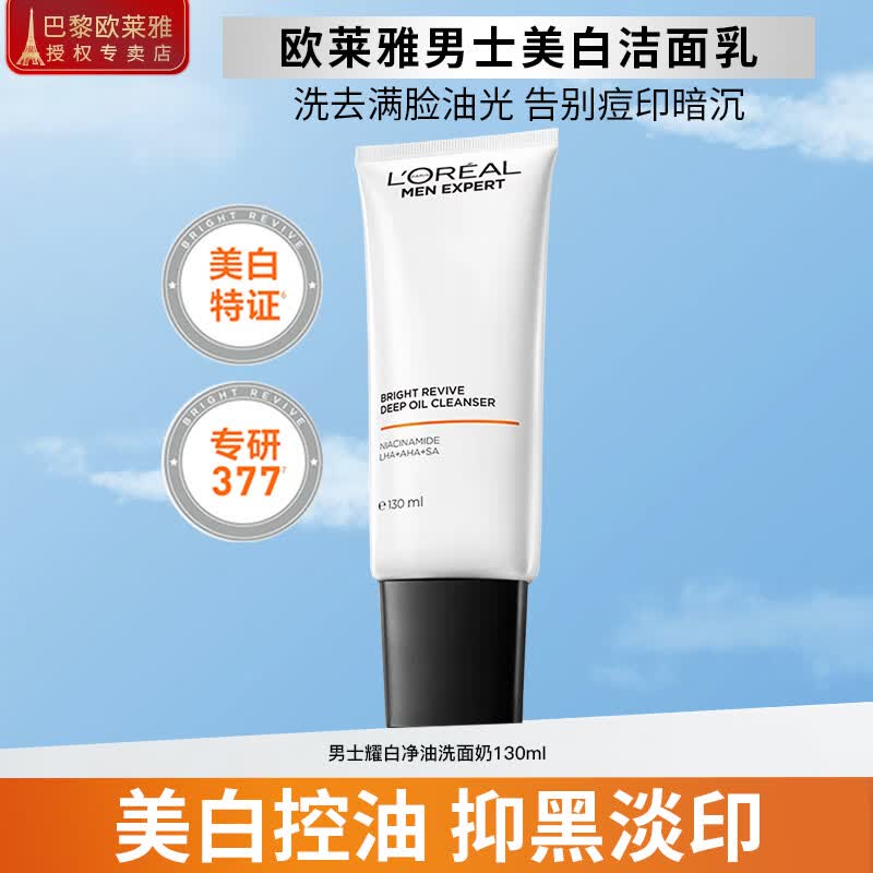 欧莱雅（LOREAL）洗面奶男士护肤品美白控油清洁淡化痘印淡斑提亮烟酰胺洁面乳 耀白净油洗面奶130ml