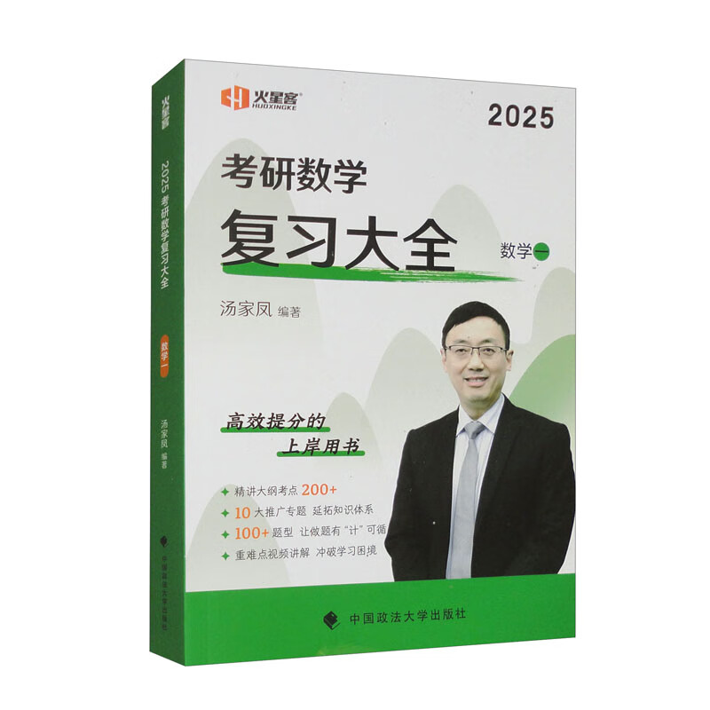 考研数学复习大全 数学一 2025