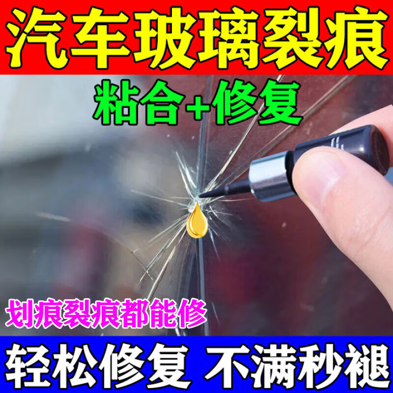 修复液裂纹划裂痕牛眼修补专用还原剂裂缝无痕胶水 玻璃裂痕修复1瓶