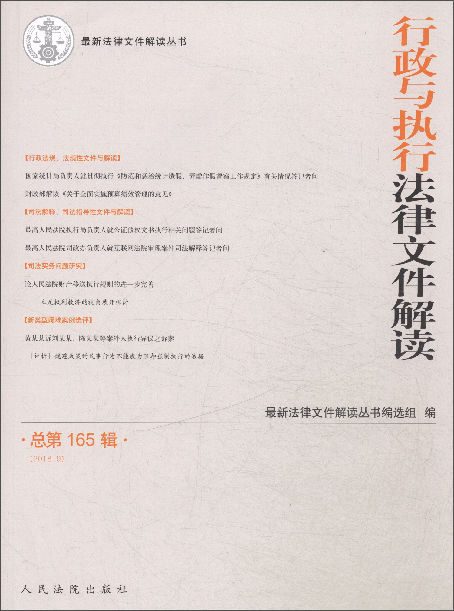 行政与执行法律文件解读·总第165辑（2018.9）