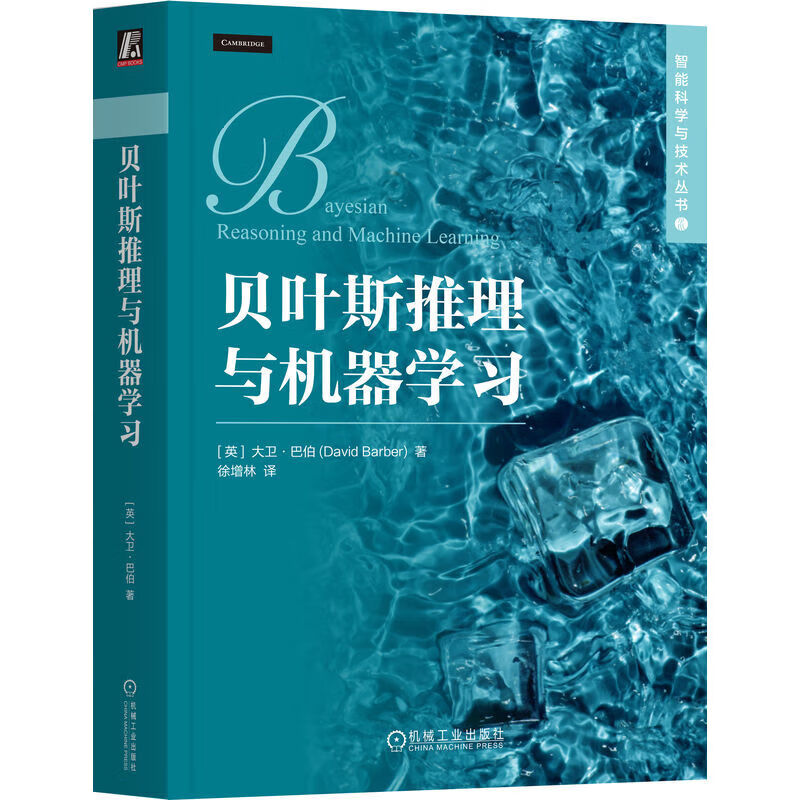 正版 贝叶斯推理与机器学习 (英)大卫·巴伯 机械工业出版社