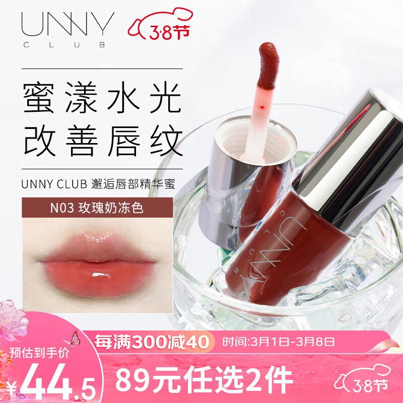 悠宜（unny club）有色唇部精华蜜5ml N03一分心动（唇釉口红水光镜面改善唇纹）