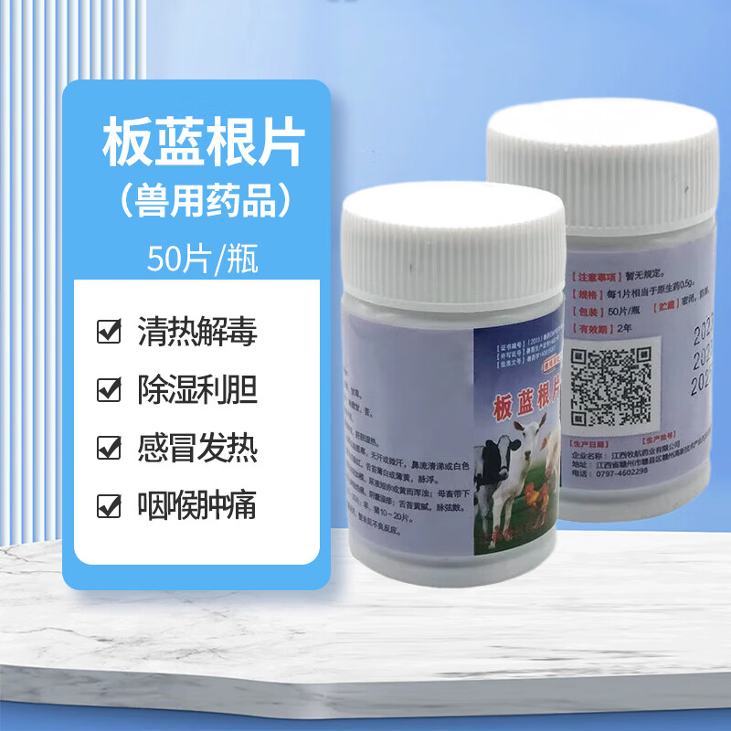 板蓝根片清热解毒用于病毒性咽喉肿痛猪牛马羊药品 1瓶板蓝根片(50片
