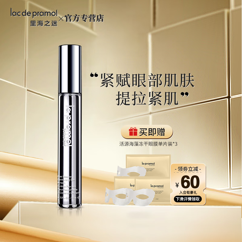 里海之谜(lac de pramol)鱼子精华赋颜眼霜15ml 改善眼部松弛细纹提拉
