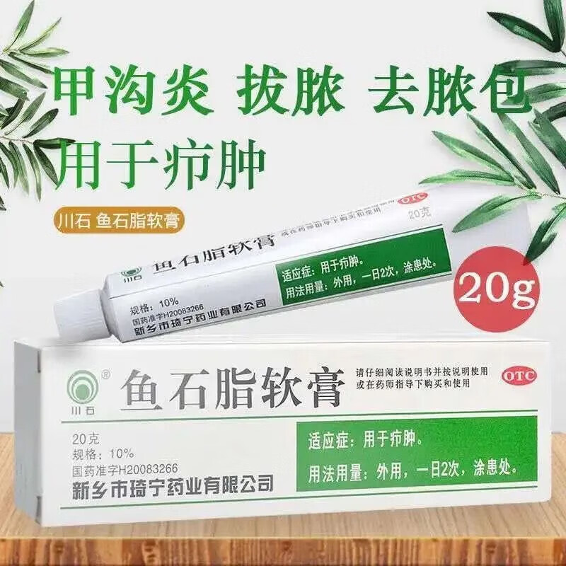 川石 鱼石脂软膏乳膏药膏 20g10%用于疖肿可选去脓消肿 疖子药消炎拔