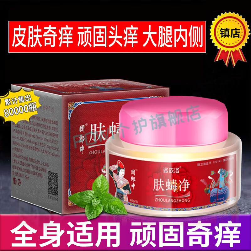 周郎中姿依洛肤毒净百草膏皮肤全身痒外用紫花地丁百净膏身体护理 1盒