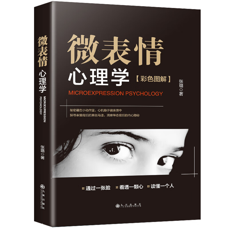 微表情心理学-彩色图解