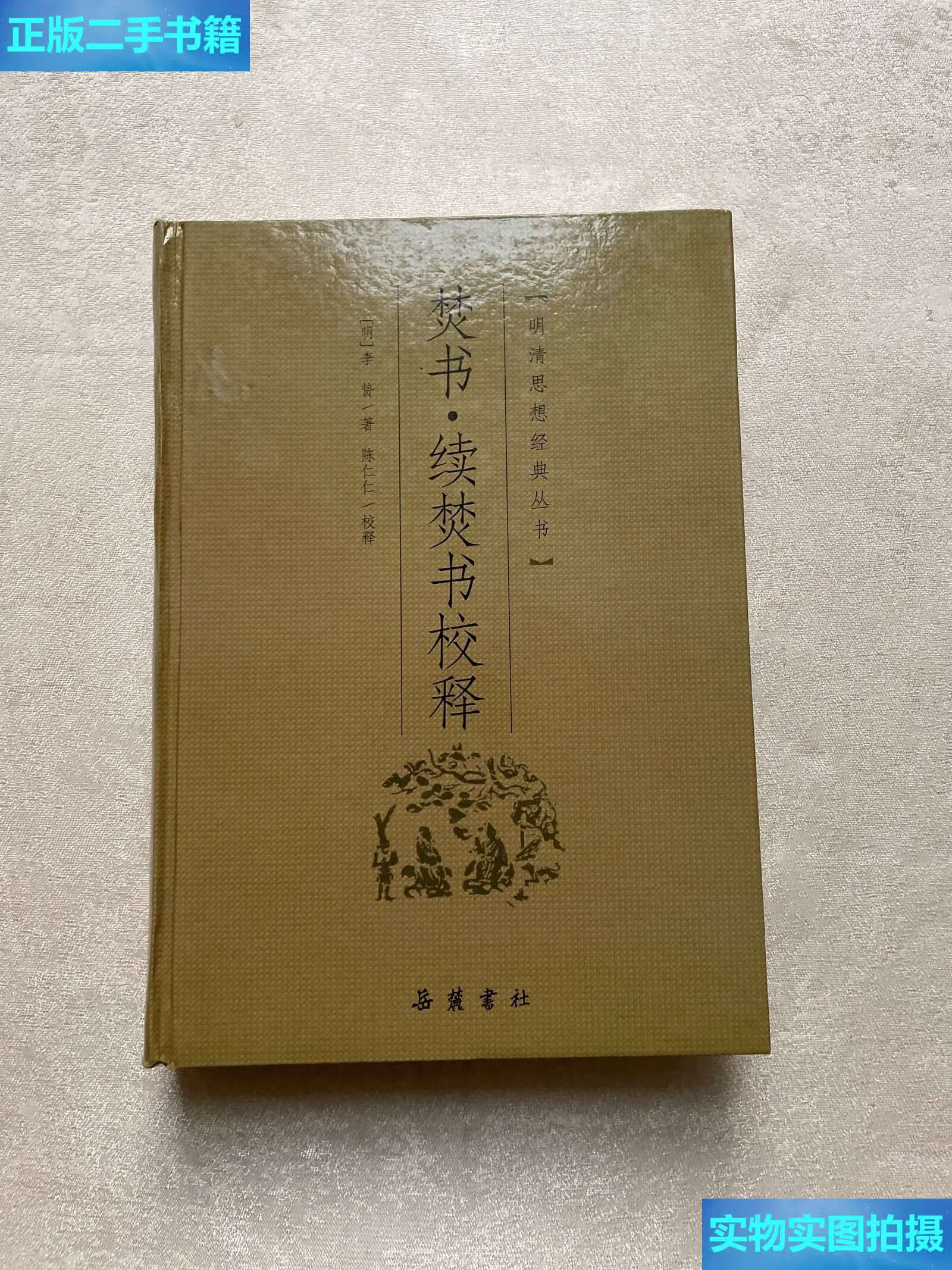 【二手9成新】焚书·续焚书校释 /李贽 岳麓书社