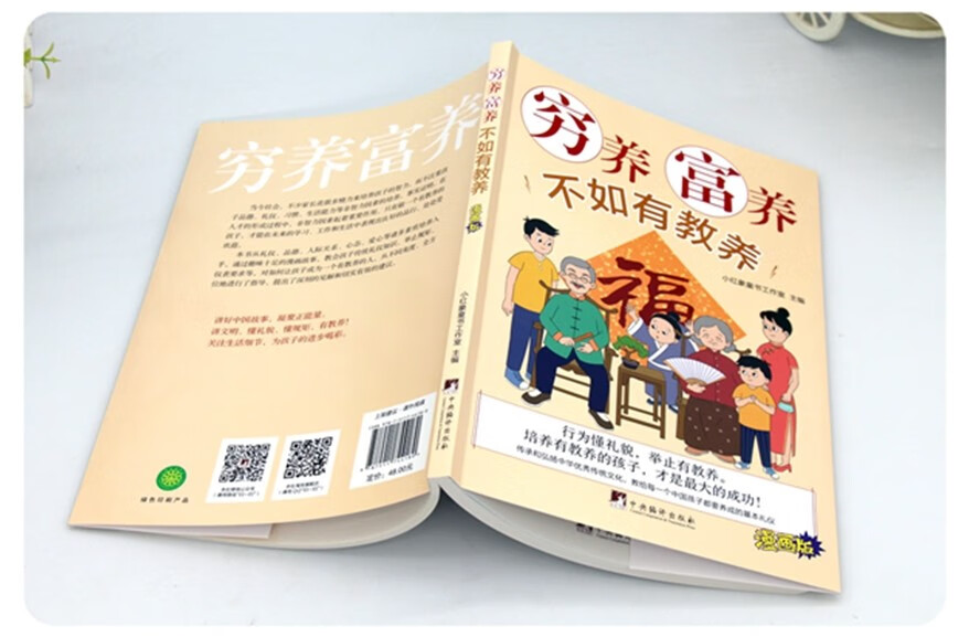 穷养富养不如有教养(没有教条，不灌输大道理，教给每个中国孩子都要养成的基本礼仪）