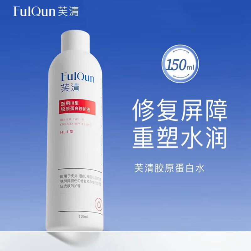 芙清医用经典面膜型促愈功能性敷料激光术后皮炎湿疹痤疮胶原蛋白水乳 芙清医用III型蛋白水150ml（防伪可查