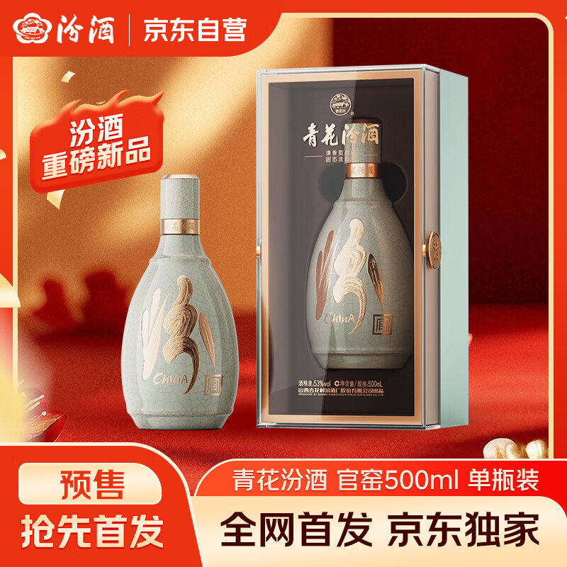 汾酒 青花·五大名窑（官窑）53度 500ml*1瓶 单瓶装 新品首发