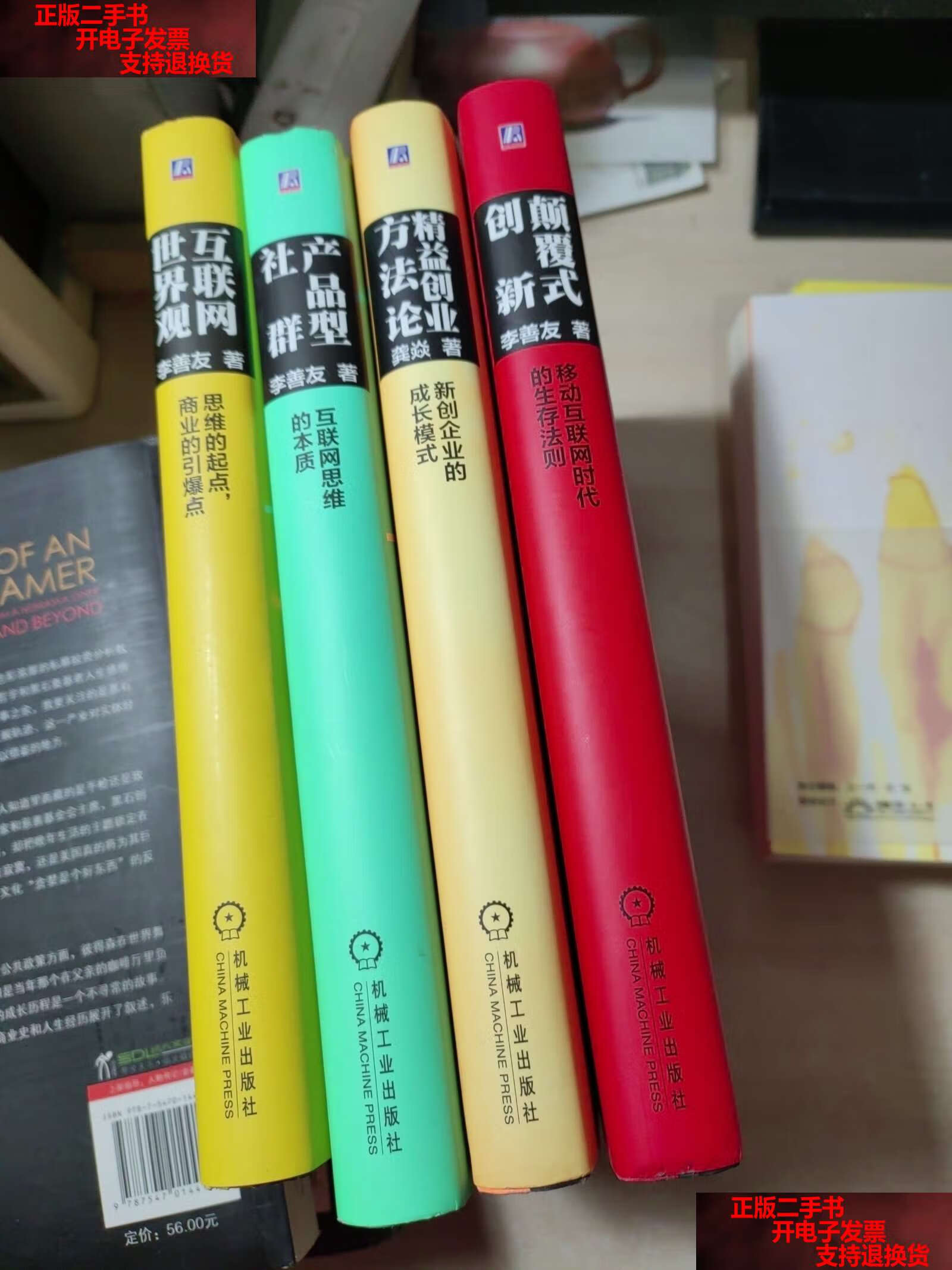 网 世界观,颠覆式创新,产品型社群,精益创业方法论 全4册合售 /李善友