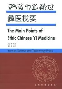 彝医揽要 9787541620867  云南科学技术出版社