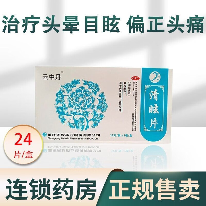 云中丹 清眩片 24片 1 盒 装