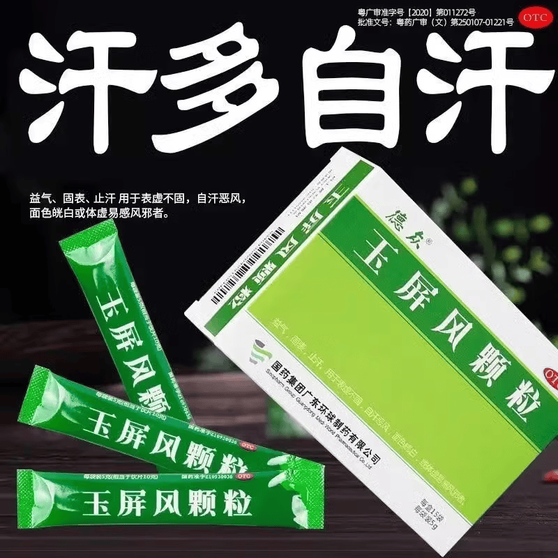 德众玉屏风颗粒儿童 补气血益气固表止汗表虚不固盗汗多汗 yp 1盒