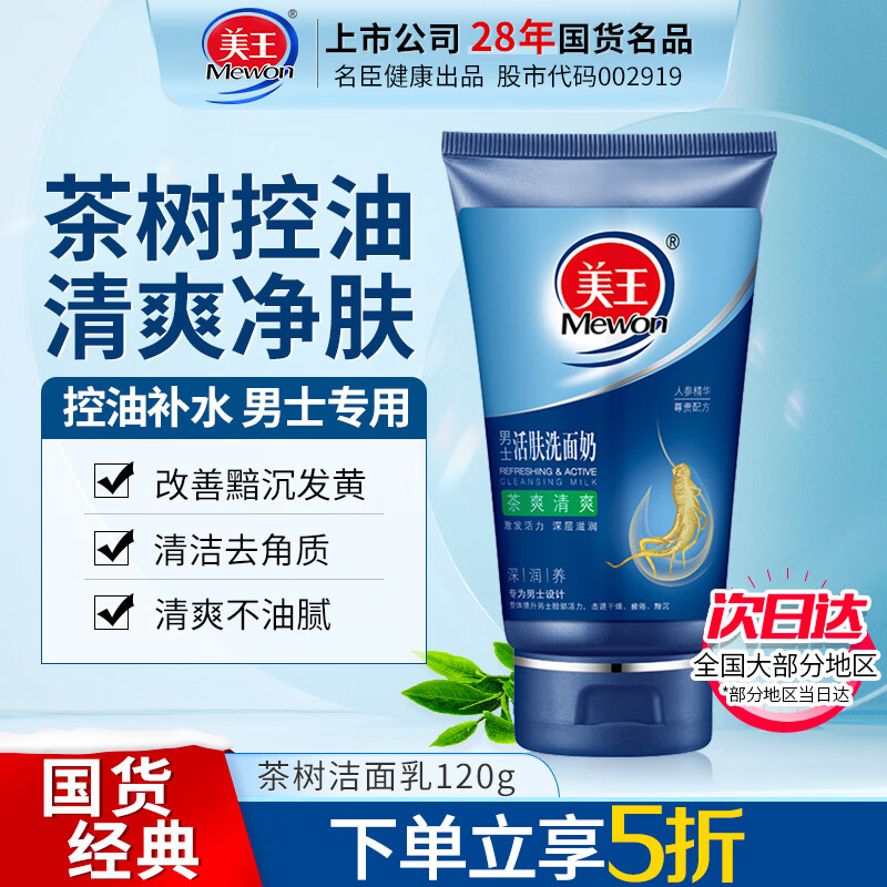 美王男士洗面奶 控油去黑头补水洁面乳护肤品油痘肌专用茶树精粹120g