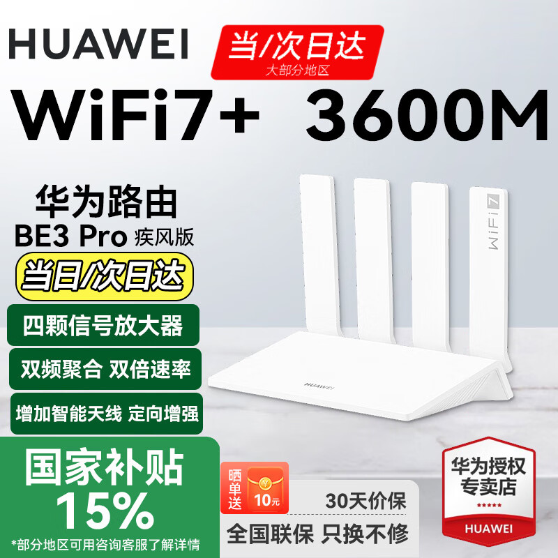 华为wifi7+路由器BE3pro千兆家用无线穿墙王漏油器网络信号增强器放大器5G双频mesh电竞 BE3pro升级版 | WiFi7+ |双频聚合