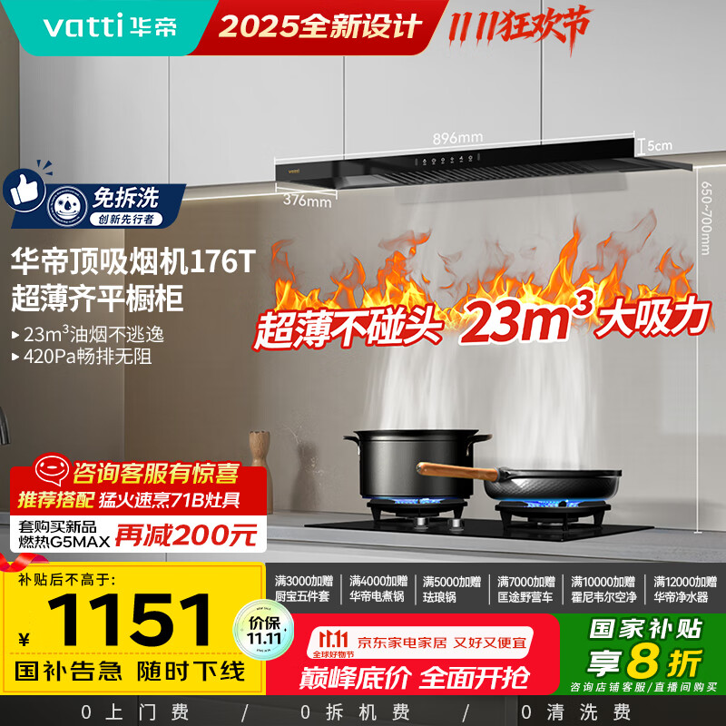 华帝（VATTI）国家政府补贴20% 欧式顶吸家用脱排吸油烟机齐平橱柜23风量大吸力静音一级能效可配燃气灶 i11176T