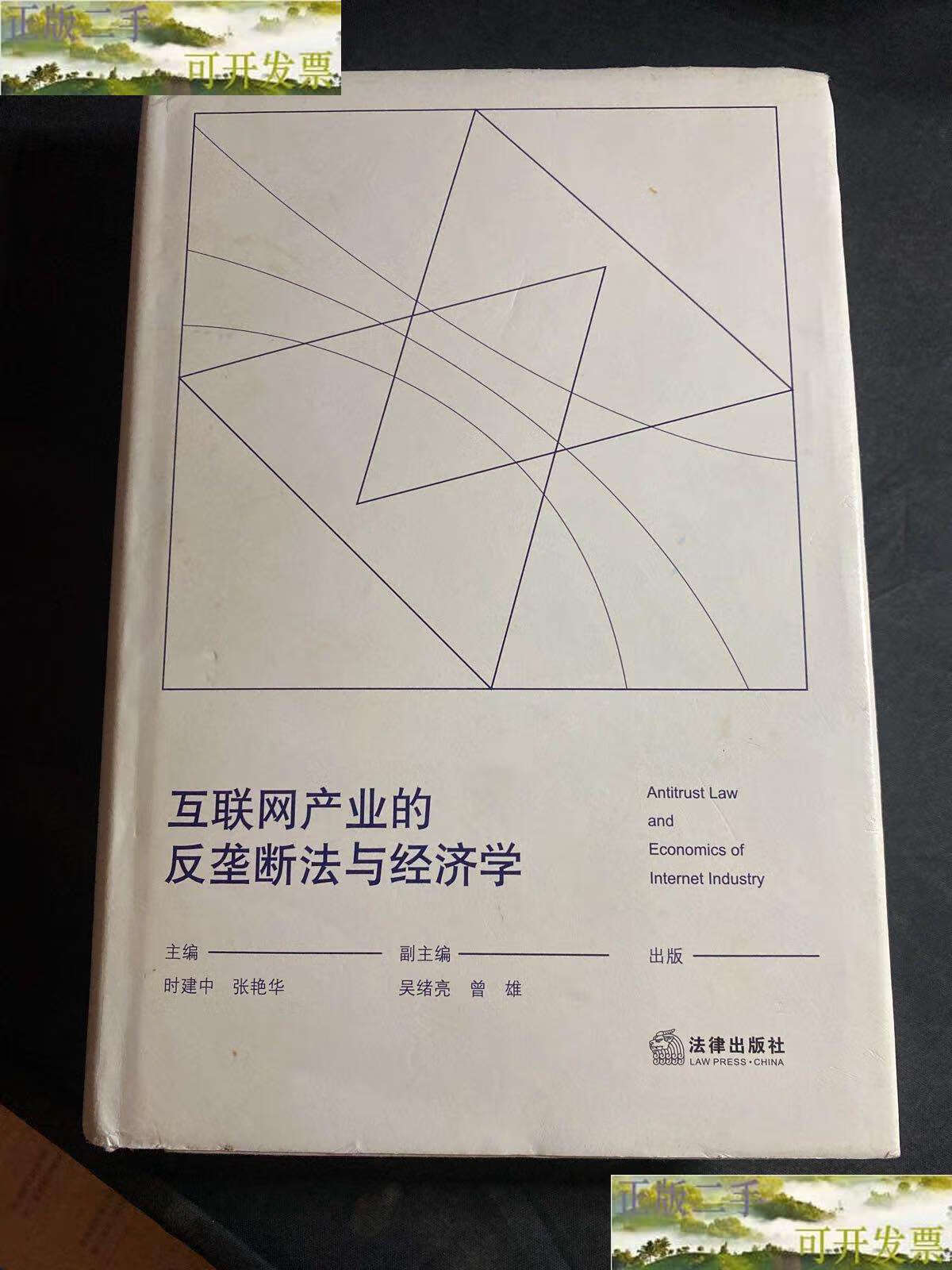 【二手9成新】互联网产业的反垄断法与经济学 /时建中 法律
